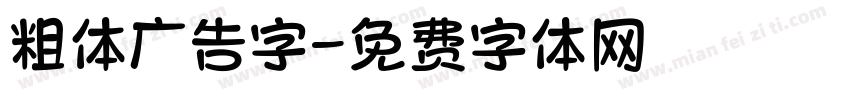 粗体广告字字体转换