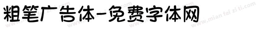 粗笔广告体字体转换