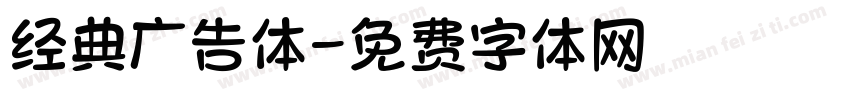 经典广告体字体转换