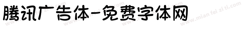 腾讯广告体字体转换