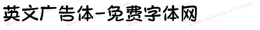英文广告体字体转换