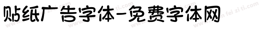 贴纸广告字体字体转换