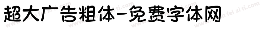 超大广告粗体字体转换