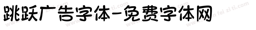 跳跃广告字体字体转换