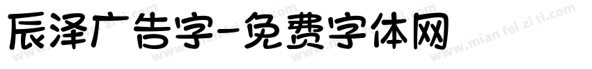 辰泽广告字字体转换