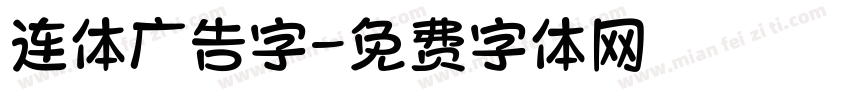 连体广告字字体转换