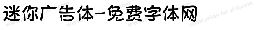 迷你广告体字体转换