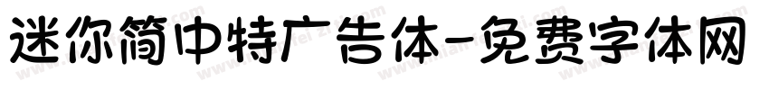 迷你简中特广告体字体转换