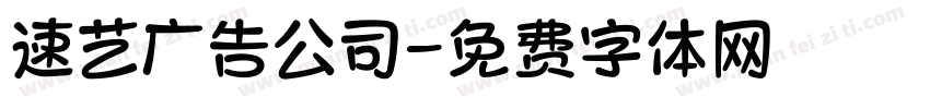速艺广告公司字体转换