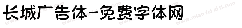 长城广告体字体转换