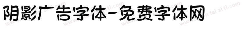 阴影广告字体字体转换