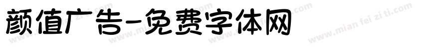 颜值广告字体转换