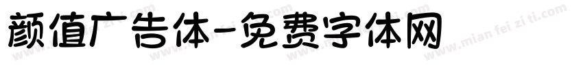 颜值广告体字体转换