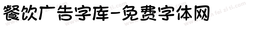 餐饮广告字库字体转换