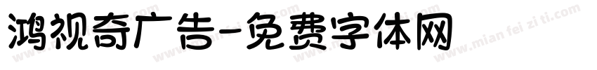 鸿视奇广告字体转换