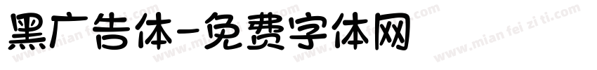 黑广告体字体转换