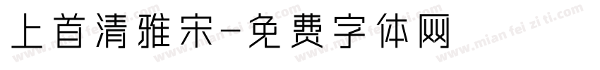 上首清雅宋字体转换