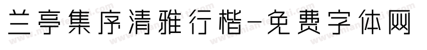 兰亭集序清雅行楷字体转换