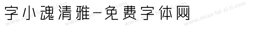 字小魂清雅字体转换