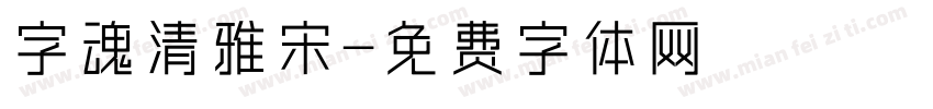 字魂清雅宋字体转换