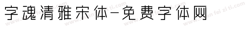字魂清雅宋体字体转换