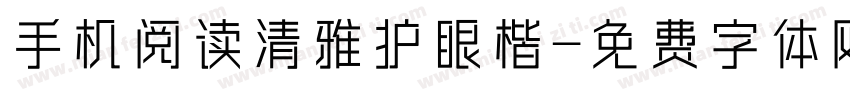 手机阅读清雅护眼楷字体转换 手机阅读清雅护眼楷字体转换