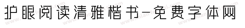 护眼阅读清雅楷书字体转换