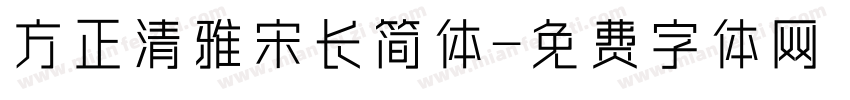 方正清雅宋长简体字体转换