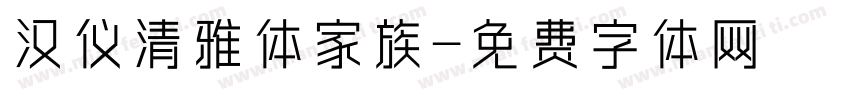 汉仪清雅体家族字体转换