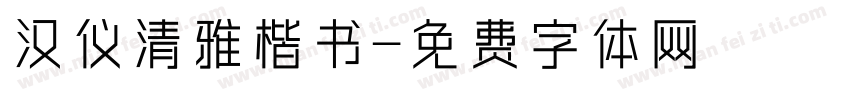 汉仪清雅楷书字体转换
