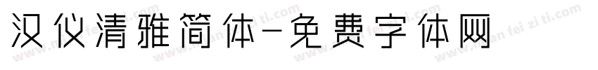 汉仪清雅简体字体转换