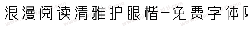 浪漫阅读清雅护眼楷字体转换