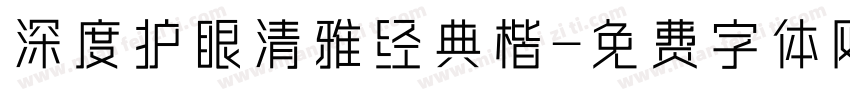 深度护眼清雅经典楷字体转换