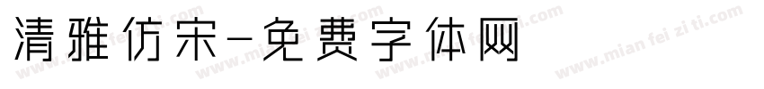 清雅仿宋字体转换