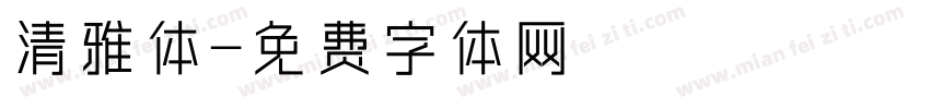 清雅体字体转换
