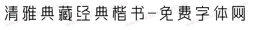 清雅典藏经典楷书字体转换