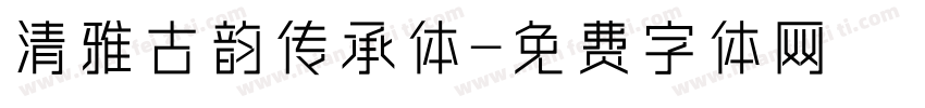 清雅古韵传承体字体转换