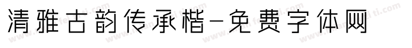 清雅古韵传承楷字体转换