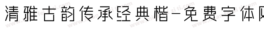 清雅古韵传承经典楷字体转换