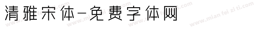 清雅宋体字体转换