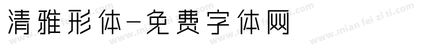 清雅形体字体转换