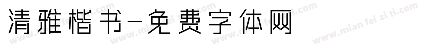 清雅楷书字体转换