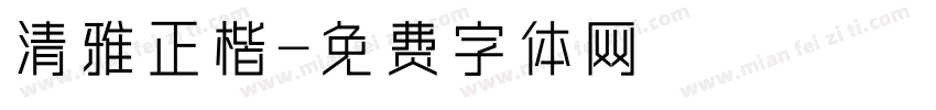 清雅正楷字体转换