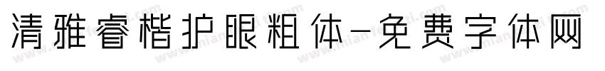 清雅睿楷护眼粗体字体转换