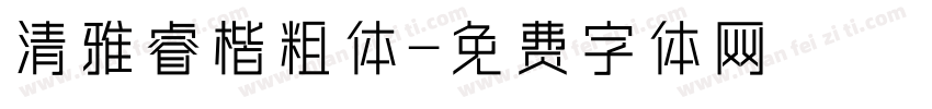 清雅睿楷粗体字体转换