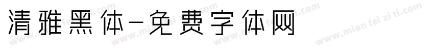 清雅黑体字体转换
