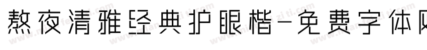 熬夜清雅经典护眼楷字体转换