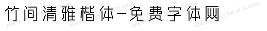 竹间清雅楷体字体转换