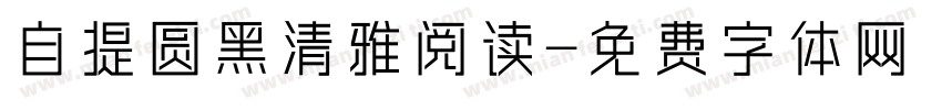 自提圆黑清雅阅读字体转换
