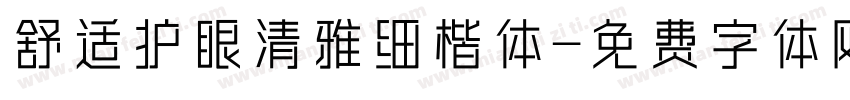 舒适护眼清雅细楷体字体转换